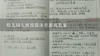 幼儿园大班投掷体育游戏教案