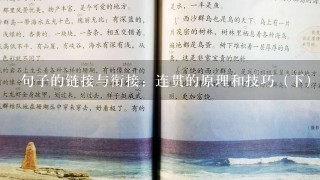 句子的链接与衔接：连贯的原理和技巧（下）——衔接