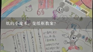 纸的小魔术，变纸框教案？