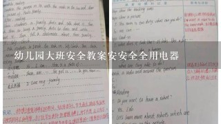 幼儿园大班安全教案安安全全用电器