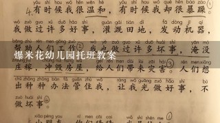 爆米花幼儿园托班教案