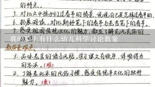 我的脸上有什么幼儿科学讨论教案