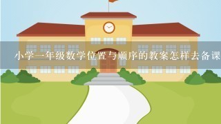 小学1年级数学位置与顺序的教案怎样去备课