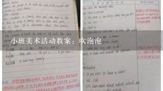 小班美术活动教案：吹泡泡