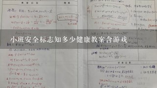 小班安全标志知多少健康教案含游戏