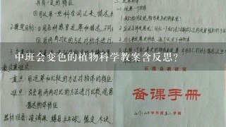 中班会变色的植物科学教案含反思？