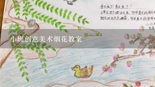 小班创意美术烟花教案