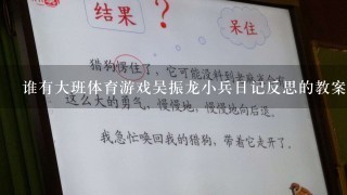 谁有大班体育游戏吴振龙小兵日记反思的教案，急用