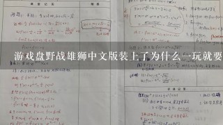 游戏盘野战雄狮中文版装上了为什么1玩就要发邮件