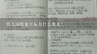 幼儿园教案目标有什么要求?