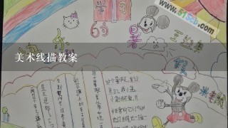 美术线描教案