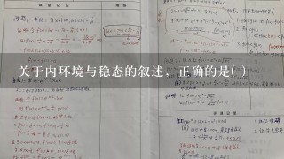 关于内环境与稳态的叙述，正确的是( )