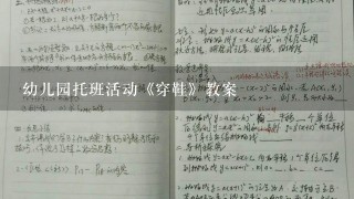 幼儿园托班活动《穿鞋》教案