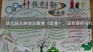 幼儿园大班语言教案《莲蓬》，还有课程可以怎么上？