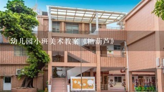 幼儿园小班美术教案《糖葫芦》