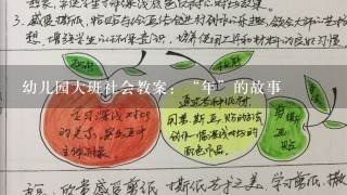 幼儿园大班社会教案：“年”的故事