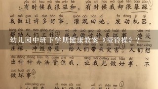 幼儿园中班下学期健康教案《哑铃操》？