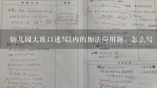 幼儿园大班口述5以内的加法应用题，怎么写