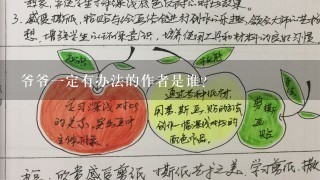 爷爷一定有办法的作者是谁?