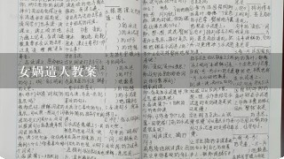 女娲造人教案