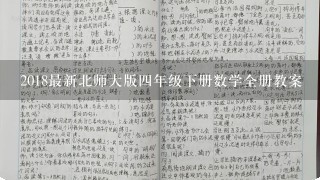 2018最新北师大版4年级下册数学全册教案