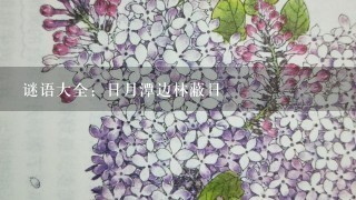 谜语大全：日月潭边林蔽日