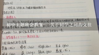 初中主题班会教案﻿ 关于同学之间的交往