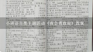 小班语言类主题活动《我会勇敢说》教案