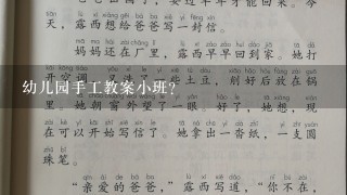 幼儿园手工教案小班？