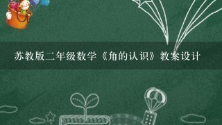 苏教版2年级数学《角的认识》教案设计