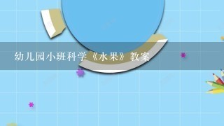 幼儿园小班科学《水果》教案