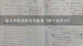 幼儿中班消防安全教案《防火知多少》