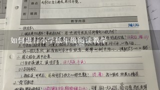 如何进行小学低年级阅读教学