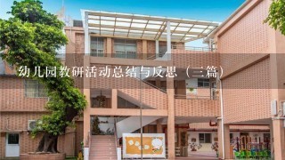 幼儿园教研活动总结与反思（3篇）