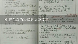 中班色彩的冷暖教案及反思