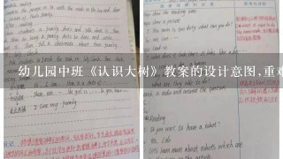 幼儿园中班《认识大树》教案的设计意图,重难点,教学反思