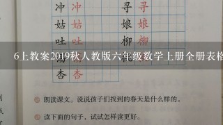 6上教案2019秋人教版6年级数学上册全册表格式教案(最新)