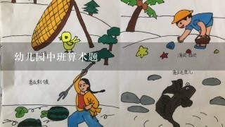 幼儿园中班算术题