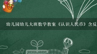 幼儿园幼儿大班数学教案《认识人民币》含反思