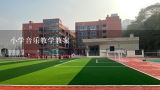 小学音乐教学教案