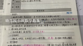 幼儿园小班数学教案