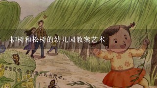 柳树和松树的幼儿园教案艺术