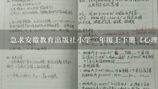 急求安徽教育出版社小学3年级上下册《心理健康教育》完整教案~~