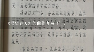 《渴望春天》的曲作者为（）。