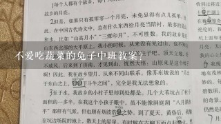 不爱吃蔬菜的兔子中班教案？