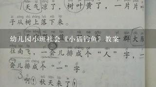 幼儿园小班社会《小猫钓鱼》教案