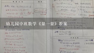 幼儿园中班数学《量1量》教案