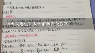 《火灾逃生》大班消防安全教案