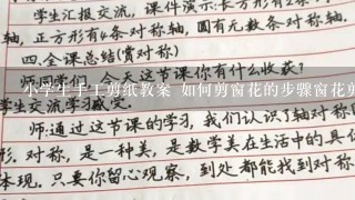 小学生手工剪纸教案 如何剪窗花的步骤窗花剪