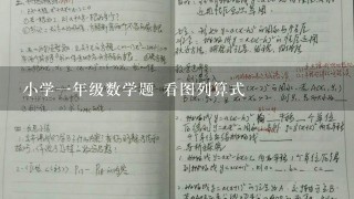 小学1年级数学题 看图列算式